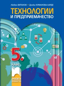 5. клас, Технологии и предприемачество, Просвета София