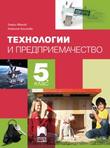 5. клас, Технологии и предприемачество, Просвета Плюс