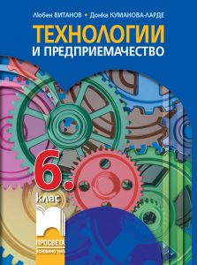 6. клас, Технологии и предприемачество, Просвета София