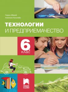 6. клас, Технологии и предприемачество, Просвета Плюс