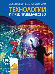 7. клас, Технологии и предприемачество, Просвета София