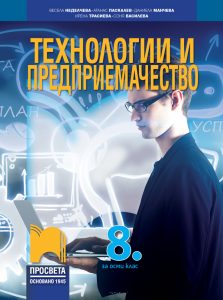 8. клас, Технологии и предприемачество, Просвета София