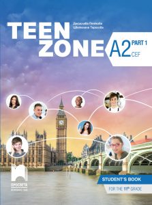 11. клас, Английски език, Teen zone A2, 1. част, Просвета София