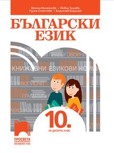 10. клас, Български език, Просвета София