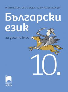10. клас, Български език, Просвета Азбуки