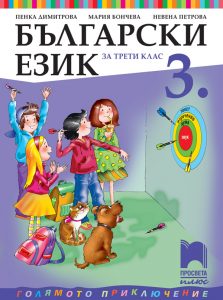 3. клас, Български език, Просвета Плюс