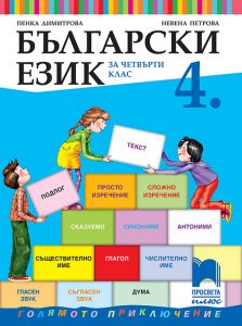 4. клас, Български език, Просвета Плюс
