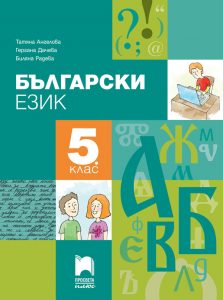 5. клас, Български език, Просвета Плюс