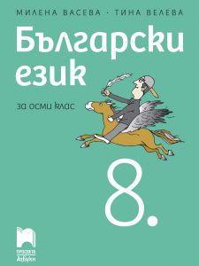 8. клас, Български език, Просвета Азбуки