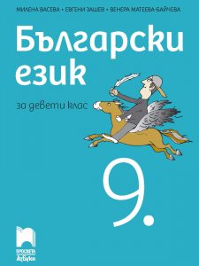 9. клас, Български език, Просвета Азбуки