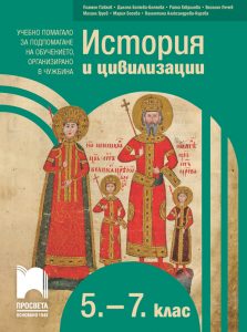 5. - 7. клас, История и цивилизации, Учебно помагало, Просвета София