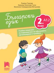 2. клас, Български език A1.2, Учебно помагало, Просвета София