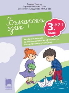 3. клас, Български език A2.1, Учебно помагало, Просвета София