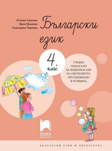 4. клас, Български език, Учебно помагало, Просвета София