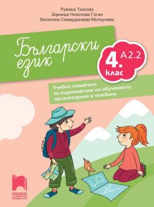 4. клас, Български език A2.2, Учебно помагало, Просвета София