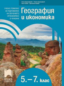 5. - 7. клас, География и икономика, Учебно помагало, Просвета София