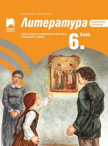 6. клас, Литература, Учебно помагало, Просвета София