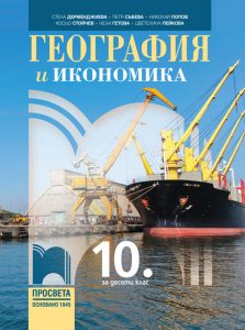 10. клас, География и икономика, Просвета София