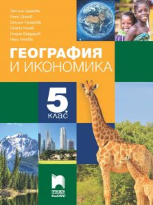 5. клас, География и икономика, Просвета Плюс