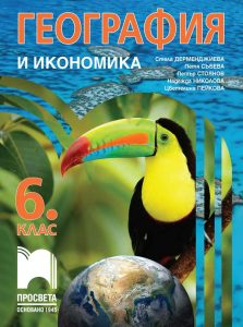 6. клас, География и икономика, Просвета София