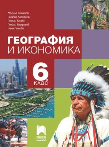 6. клас, География и икономика, Просвета Плюс