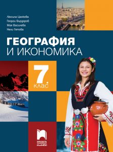 7. клас, География и икономика, Просвета Плюс