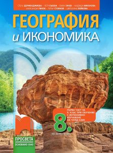 8. клас, География и икономика, Просвета София