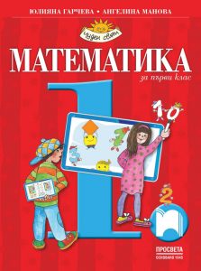 1. клас, Математика, Просвета София