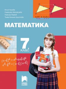 7. клас, Математика, Просвета Плюс