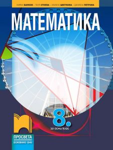 8. клас, Математика, Просвета София