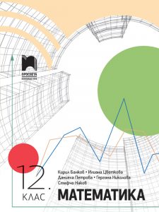 12. клас, Математика, Просвета София