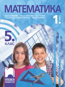 5. клас, Математика, 1. част, Просвета София