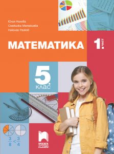 5. клас, Математика, 1. част, Просвета Плюс