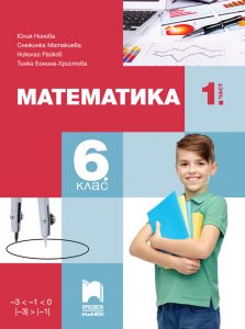 6. клас, Математика, 1. част, Просвета Плюс