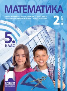 5. клас, Математика, 2. част, Просвета София