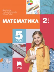 5. клас, Математика, 2. част, Просвета Плюс