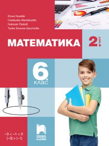 6. клас, Математика, 2. част, Просвета Плюс