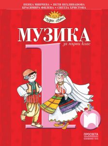 1. клас, Музика, Просвета София