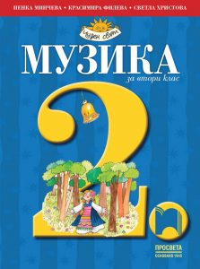 2. клас, Музика, Просвета София