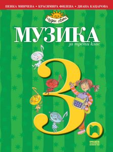 3. клас, Музика, Просвета София