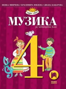 4. клас, Музика, Просвета София