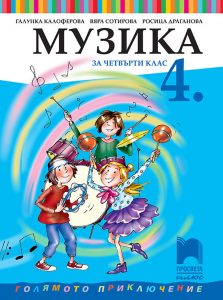 4. клас, Музика, Просвета Плюс