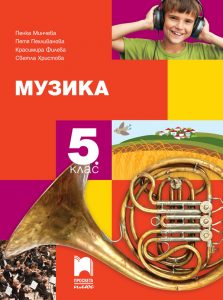 5. клас, Музика, Просвета Плюс