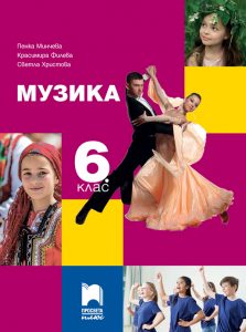 6. клас, Музика, Просвета Плюс