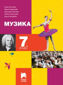 7. клас, Музика, Просвета Плюс