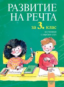 3. клас, Развитие на речта, Просвета София