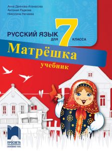 7. клас, Руски език, Просвета София