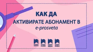 Как да активирате абонамент в Е-ПРОСВЕТА?