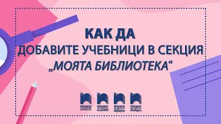 Как да добавите учебници в секция „Моята библиотека“?