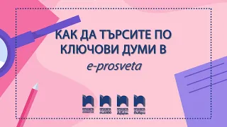 Как да търсите по ключови думи в Е-ПРОСВЕТА?